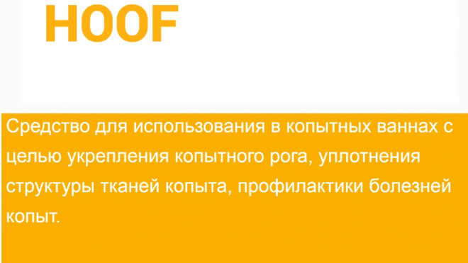 Нависан HOOF