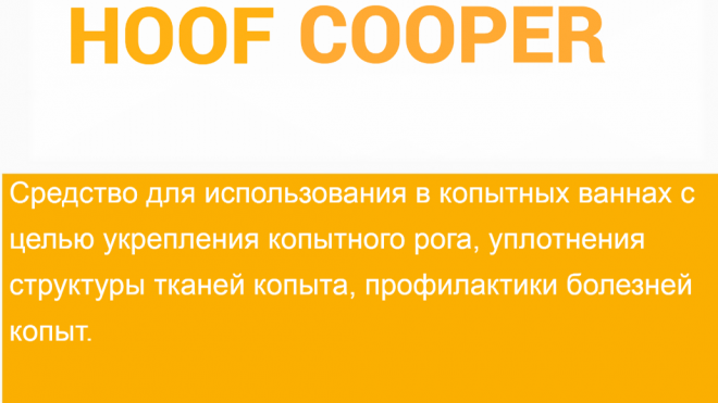 Нависан HOOF COOPER