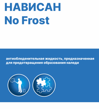 Нависан No Frost