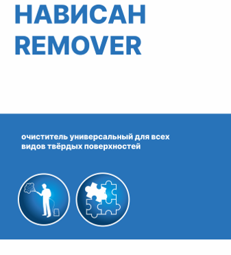 Нависан REMOVER